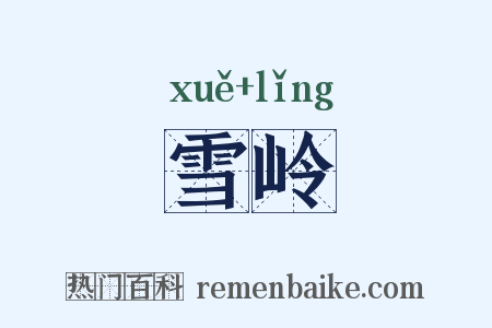 雪岭是什么意思的图片